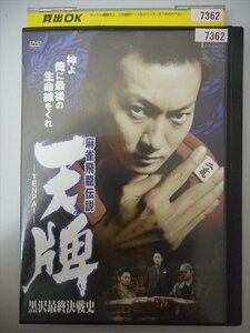 DVD レンタル版 麻雀飛龍伝説 天牌-TENPAI-黒沢最終決戦史　波岡一喜　松田賢二　榎亮太朗