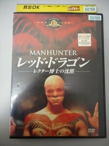 DVD レンタル版 レッド・ドラゴン-レクター博士の沈黙-