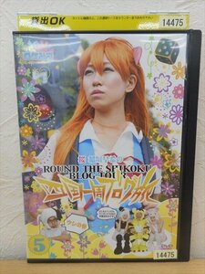 DVD レンタル版 ロケみつ ロケ×ロケ×ロケ 桜 稲垣早希の関西縦断ブログ旅 ５　ウシの巻