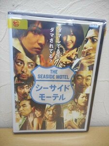 DVD レンタル版　シーサイドモーテル　生田斗真　麻生久美子　山田孝之　成海璃子　玉山鉄二　古田新太