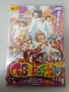 DVD レンタル版 GS ワンダーランド　栗山千明　石田卓也　水嶋ヒロ　浅利陽介　温水洋一