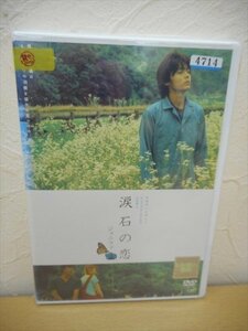 DVD レンタル版　涙石の恋 ジェニファ　ジェニファー・ホームズ　山田孝之　浅見れいな　遠藤憲一　安田暁　田中要次