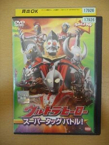 DVD レンタル版 ウルトラヒーロー スーパータッグバトル！