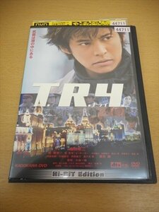 DVD レンタル版 T.R.Y. 〔トライ〕　織田裕二　黒木瞳　渡辺謙