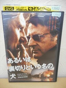 DVD レンタル版 あるいは裏切りという名の犬