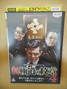 DVD レンタル版 新・極道の紋章 しん・やくざのだいもん 4　的場浩司　宇崎竜童　白竜　小沢和義　岡崎二朗