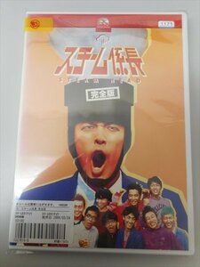 DVD レンタル版 スチーム係長 完全版　ロバート　おぎやはぎ　スピードワゴン　ライセンス