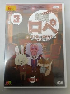 DVD レンタル版 紙兎ロペ 笑う朝には福来たるってマジっすか!? 3