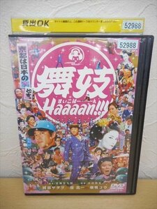 DVD レンタル版 舞妓Haaaan!!! まいこはーん　阿部サダヲ　堤真一　柴咲コウ　キムラ緑子　山田孝之