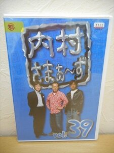 DVD レンタル版 内村さまぁ～ず vol.39　内村光良　三村マサカズ　大竹一樹　つぶやきシロー　狩野英孝　児嶋一哉