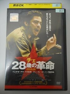DVD レンタル版 チェ 28歳の革命