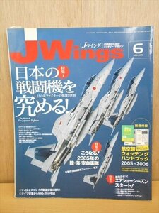 BOOK J Wings ジェイウイング 2005年 06月号 日本の戦闘機を究める！