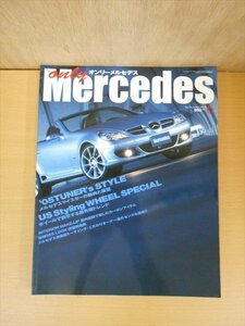 BOOK オンリーメルセデス 2005年 6月号 vol.70 USStyling EHEEL SPECIAL ホイールで誇示する最先端トレンド