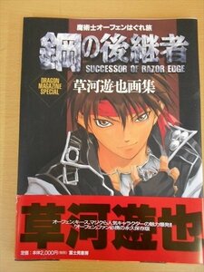 BOOK 魔術士オーフェンはぐれ旅鋼の後継者 草河遊也画集