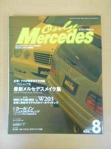 BOOK オンリーメルセデス 2003年08月号 vol.48 プロショップ メイク術