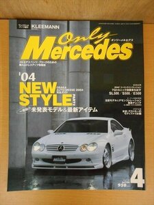 BOOK オンリーメルセデス 2004年 4月号 vol.56 未発表モデル＆最新アイテム一挙紹介
