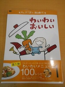 BOOK ちちんぷいぷい料理ブック1 わいわいおいしい