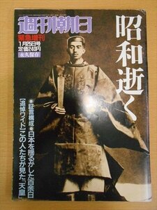 BOOK 週刊朝日 緊急増刊号 1989年1月25日号