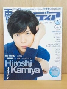 雑誌 声優アニメディア 2016年3月号 神谷浩史 ※付録ポスター付き