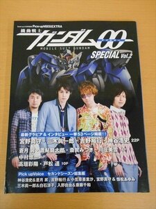 BOOK Pick-up Voice EXTRA ガンダムOO SPECIAL vol．2
