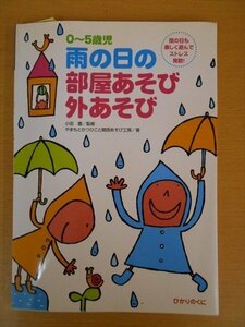 BOOK 0～5歳児　雨の日の部屋あそび外あそび 雨の日も楽しく遊んでストレス発散! 保育実践シリーズ