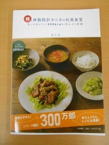 BOOK 続・体脂肪計タニタの社員食堂—もっとおいしい５００ｋｃａｌのまんぷく食堂