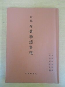 BOOK 続編 今昔物語集選 武蔵野書院