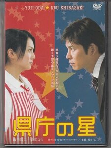 DVD レンタル版 県庁の星　織田裕二　柴咲コウ　佐々木蔵之介　和田聰宏　紺野まひる　石坂浩二