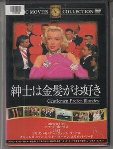 DVD レンタル版 紳士は金髪がお好き　マリリン・モンロー