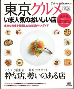 まっぷる 東京グルメ いま人気のおいしい店