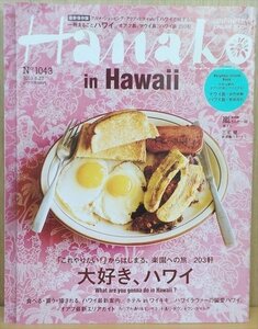 BOOK Hanako (ハナコ) 2013年 6/27号 大好き、ハワイ