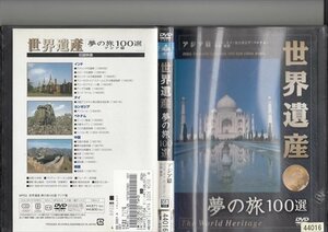 DVD レンタル版　世界遺産　夢の旅101選　アジア篇