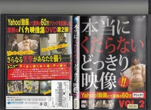 DVD レンタル版　本当にくだらないどっきり映像　VOL.2