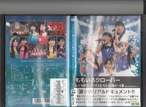 DVD レンタル版　ももいろクローバー4.10中野サンプラザ大会　ももクロ春の一大事～眩しさの中に君がいた～第1部