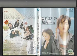 DVD レンタル版　ひだまりの場所～初恋～