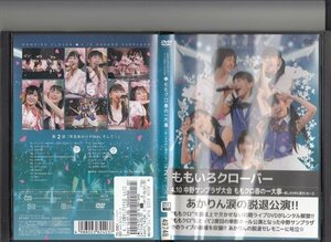 DVD レンタル版　ももいろクローバー4.10中野サンプラザ大会　ももクロ春の一大事～眩しさの中に君がいた～第2部