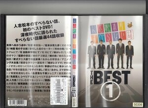 DVD レンタル版 人志松本のすべらない話 THE BEST？