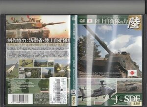 DVD レンタル版　陸上自衛隊の力-すべては安心のために-陸　JGSDF