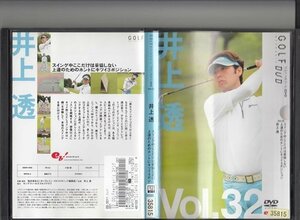 DVD レンタル版　ゴルフメカニックDVD　Vol.32　井上透　スイング中ここだけは妥協しない上達のためのホントにキツイ3ポジ…