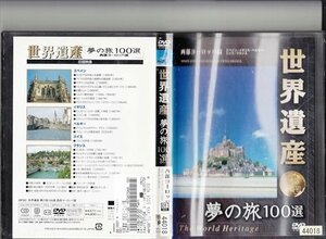 DVD レンタル版　世界遺産　夢の旅103選　西部ヨーロッパ篇