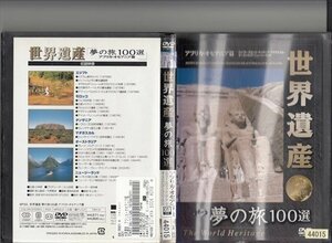 DVD レンタル版　世界遺産　夢の旅100選　アフリカ・オセアニア篇