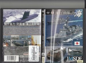 DVD レンタル版　海上自衛隊の力-すべては安心のために-海　JMSDF