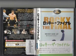 DVD レンタル版 ロッキー・ザ・ファイナル　