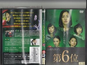 DVD レンタル版　連続ドラマW 5人のジュンコ　上巻