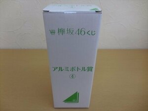 タレント 未使用 未開封 くじっちゃお 欅坂46 くじ アルミボトル賞？ /C