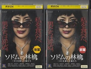 DVD レンタル版　ソドムの林檎～ロトを殺した娘たち 前篇・後篇 2本組