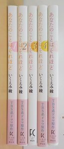 コミック あなたのことはそれほど いくえみ綾 1-5巻 未完 祥伝社 FEEL YOUNG