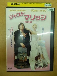 DVD レンタル版 ジャストマリッジ 特別編