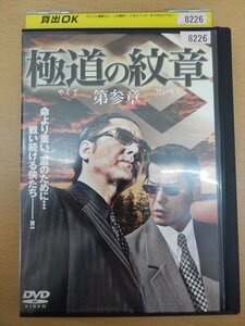 DVD レンタル版 極道の紋章 やくざのだいもん 第参章