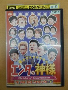 DVD レンタル版 エンタの神様 ベストセレクション Vol.5